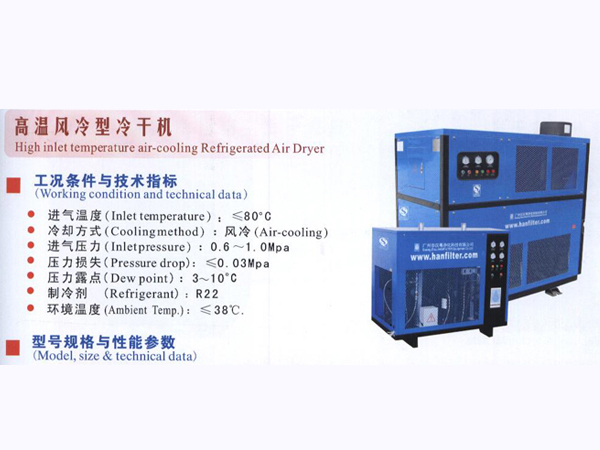 高溫風冷型冷干機